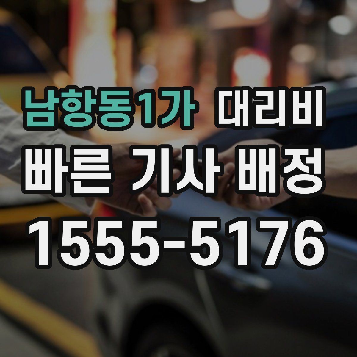 남항동1가 대리비 절약하려면 먼저 정리할 동선