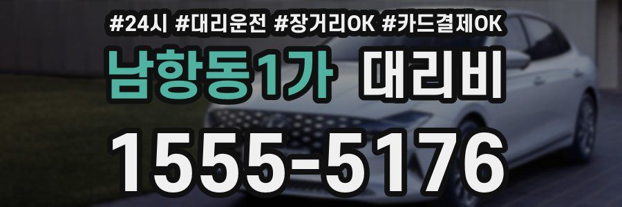 남항동1가 대리비