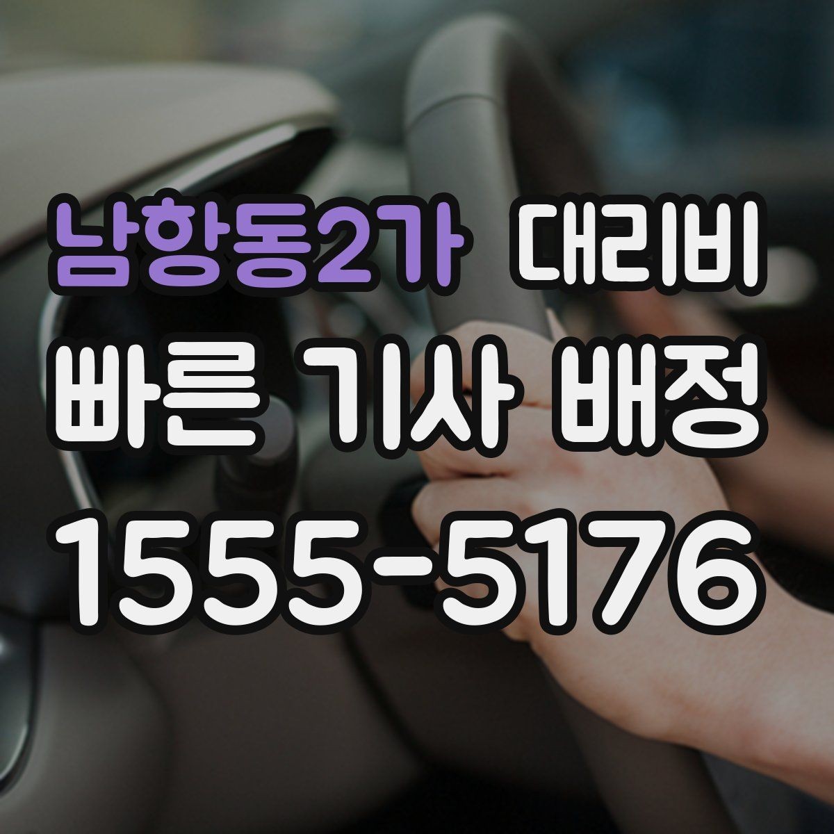 남항동2가 대리비 안내 전에 경유지를 먼저 정리하는 이유