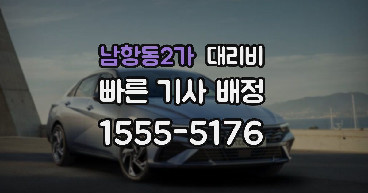 남항동2가 대리운전 가격