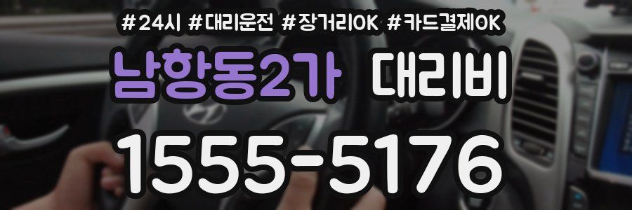 남항동2가 대리비