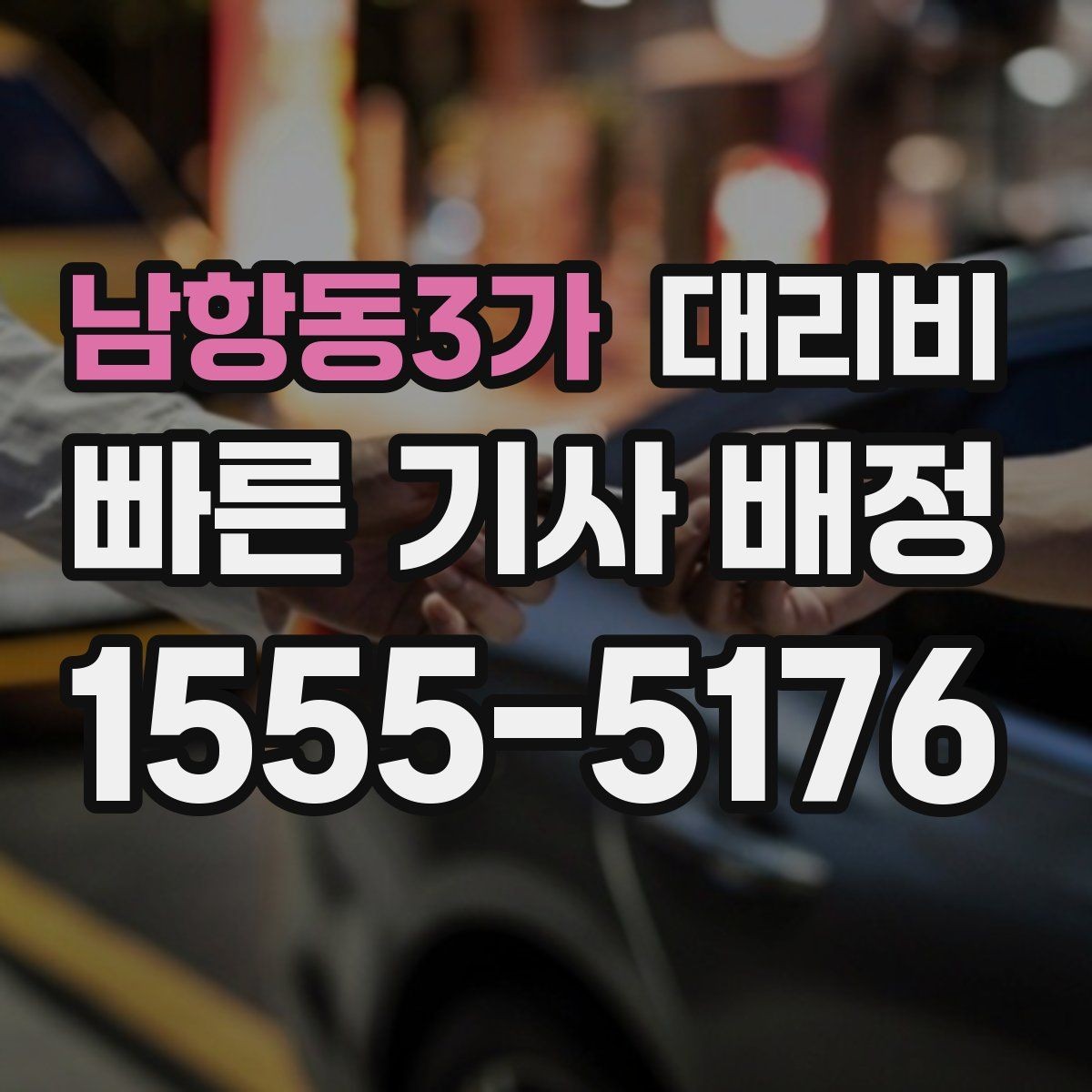 남항동3가 대리비 밤 늦게 집까지 가는 가장 현실적인 방법