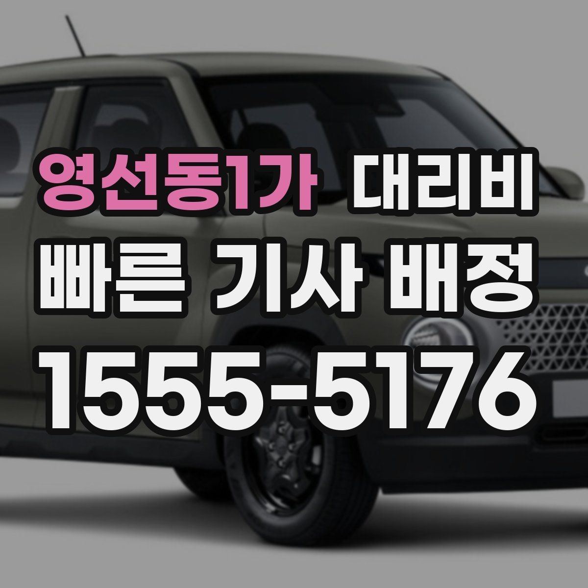 영선동1가 대리비 경유지 추가는 언제 말하는 게 좋을까