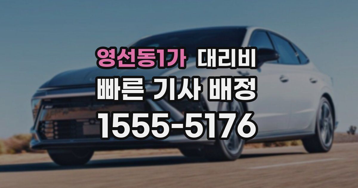 영선동1가 대리운전 가격