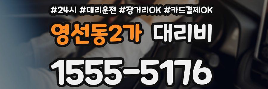 영선동2가 대리비