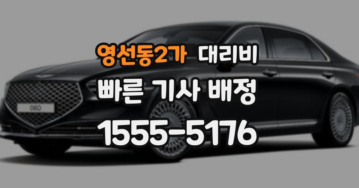 영선동2가 대리운전 가격