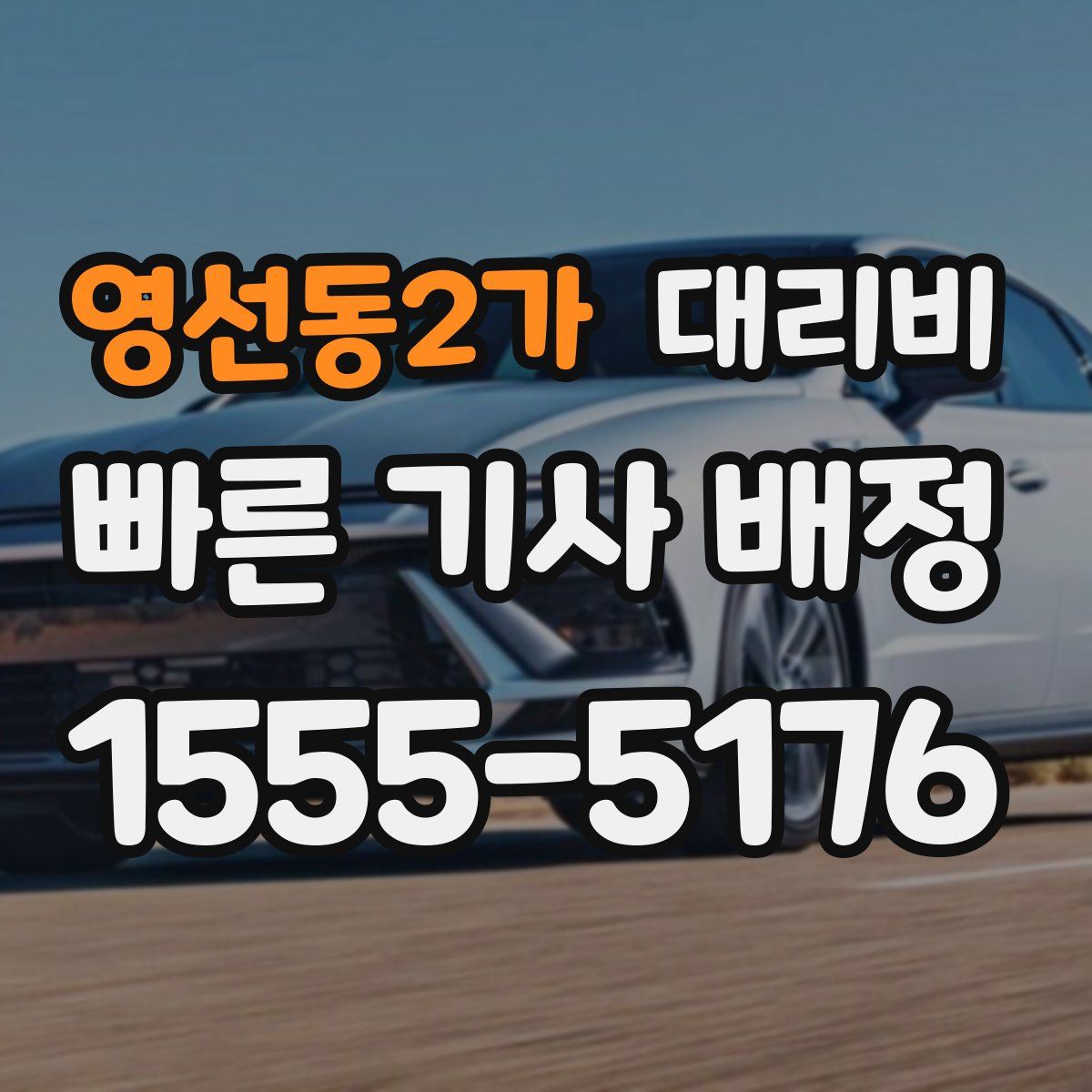 영선동2가 대리운전