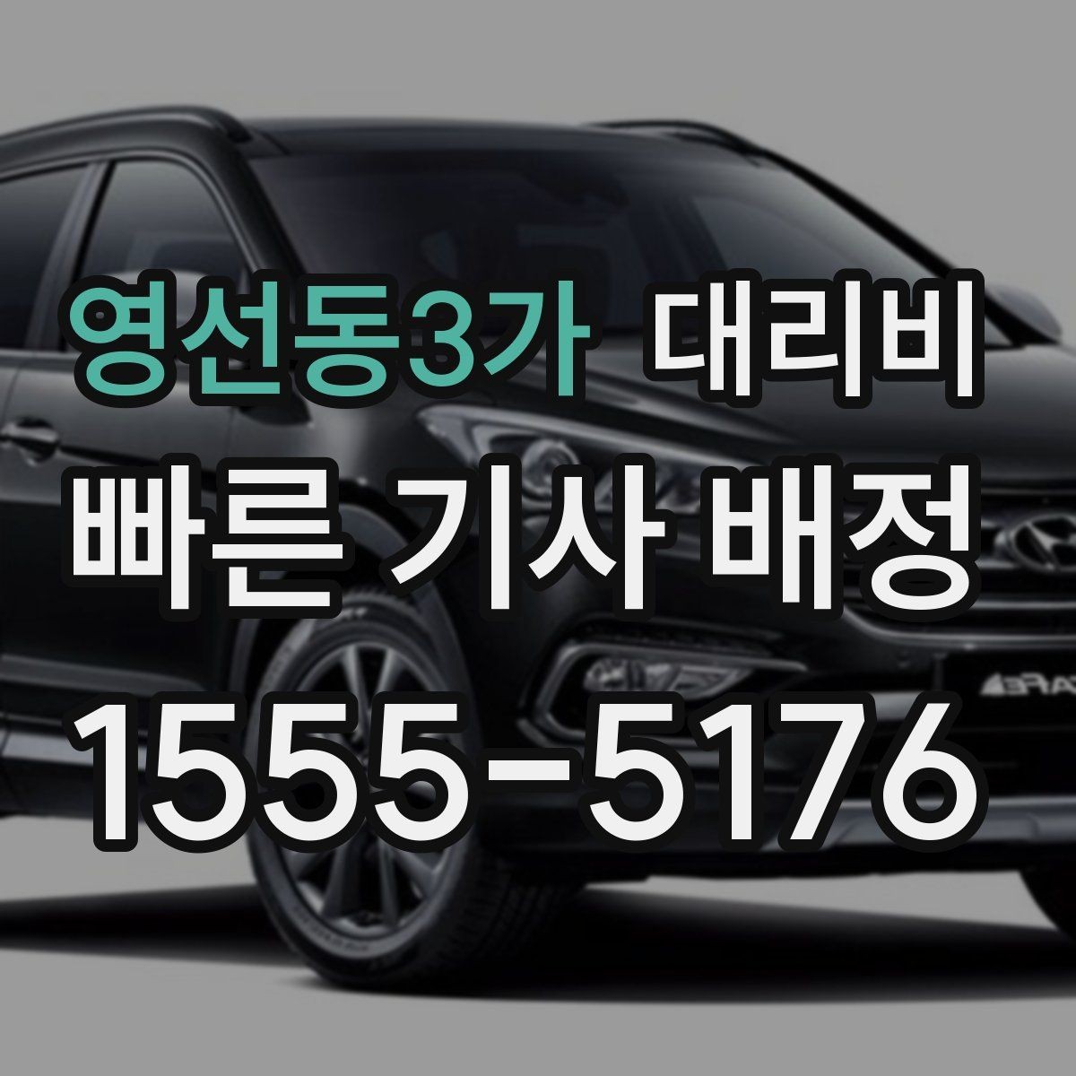영선동3가 대리비 가족 모임 후 늦은 귀가도 깔끔하게