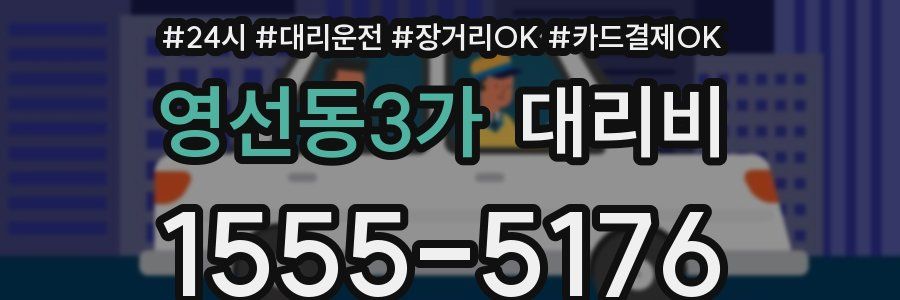 영선동3가 대리비