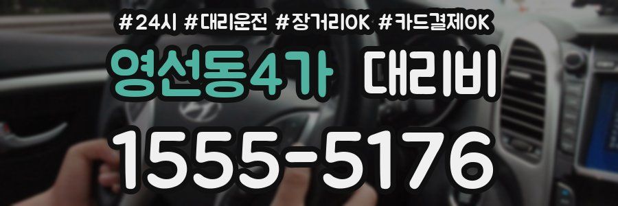 영선동4가 대리비