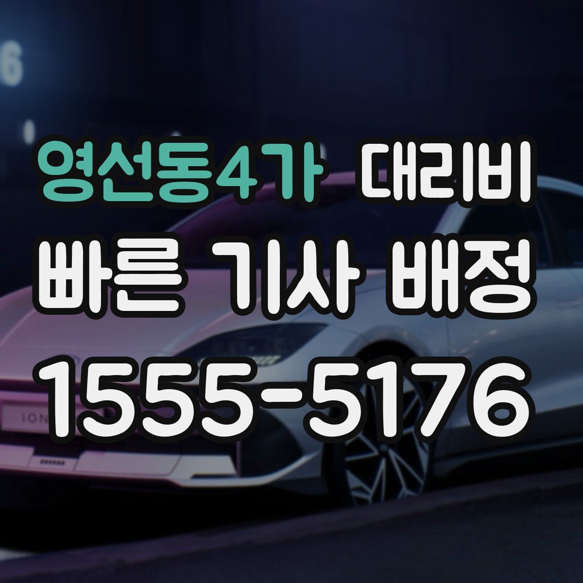 영선동4가 대리운전