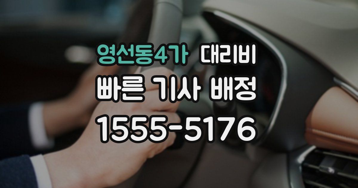 영선동4가 대리운전 가격