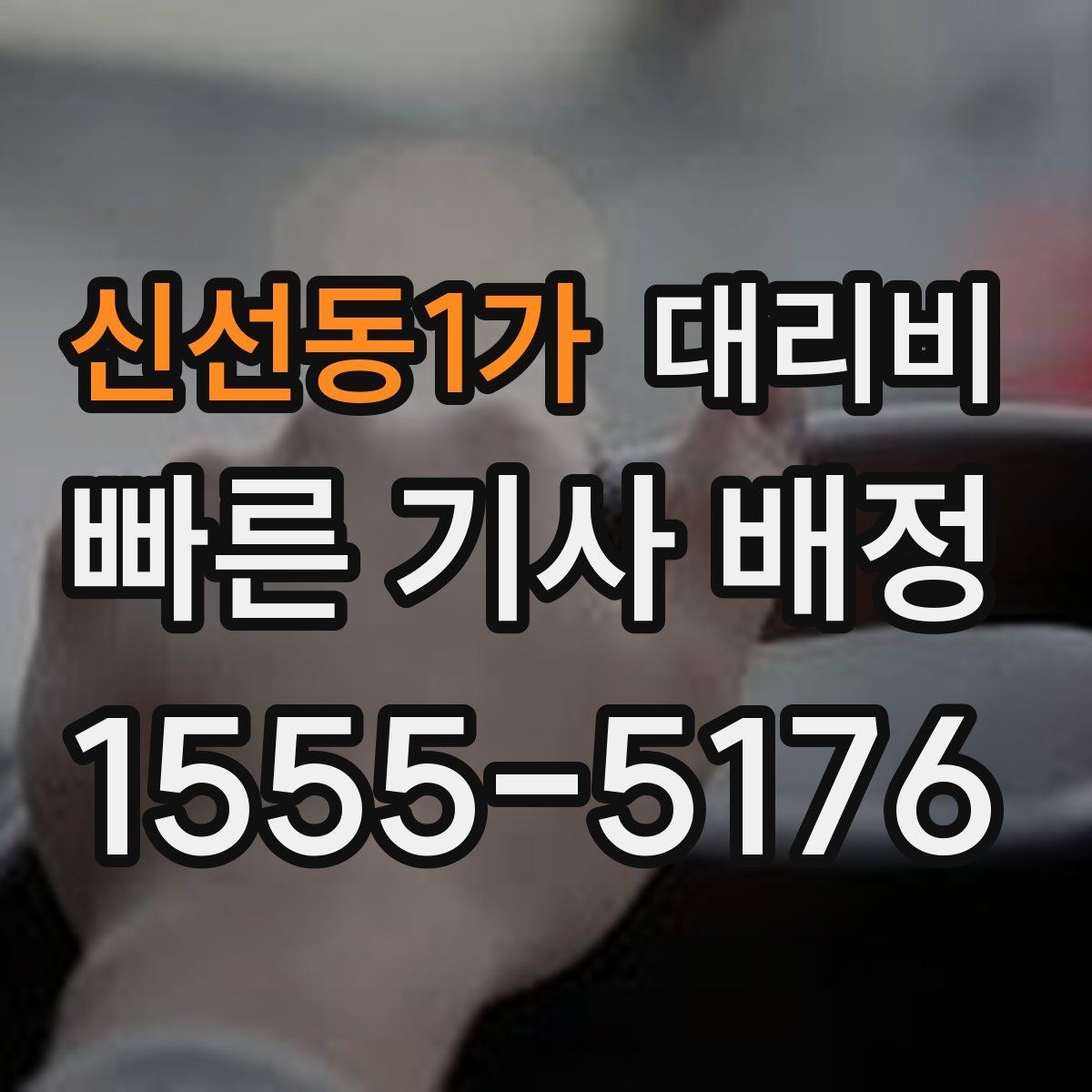 신선동1가 대리비 예상 금액과 실제가 달라지는 경우