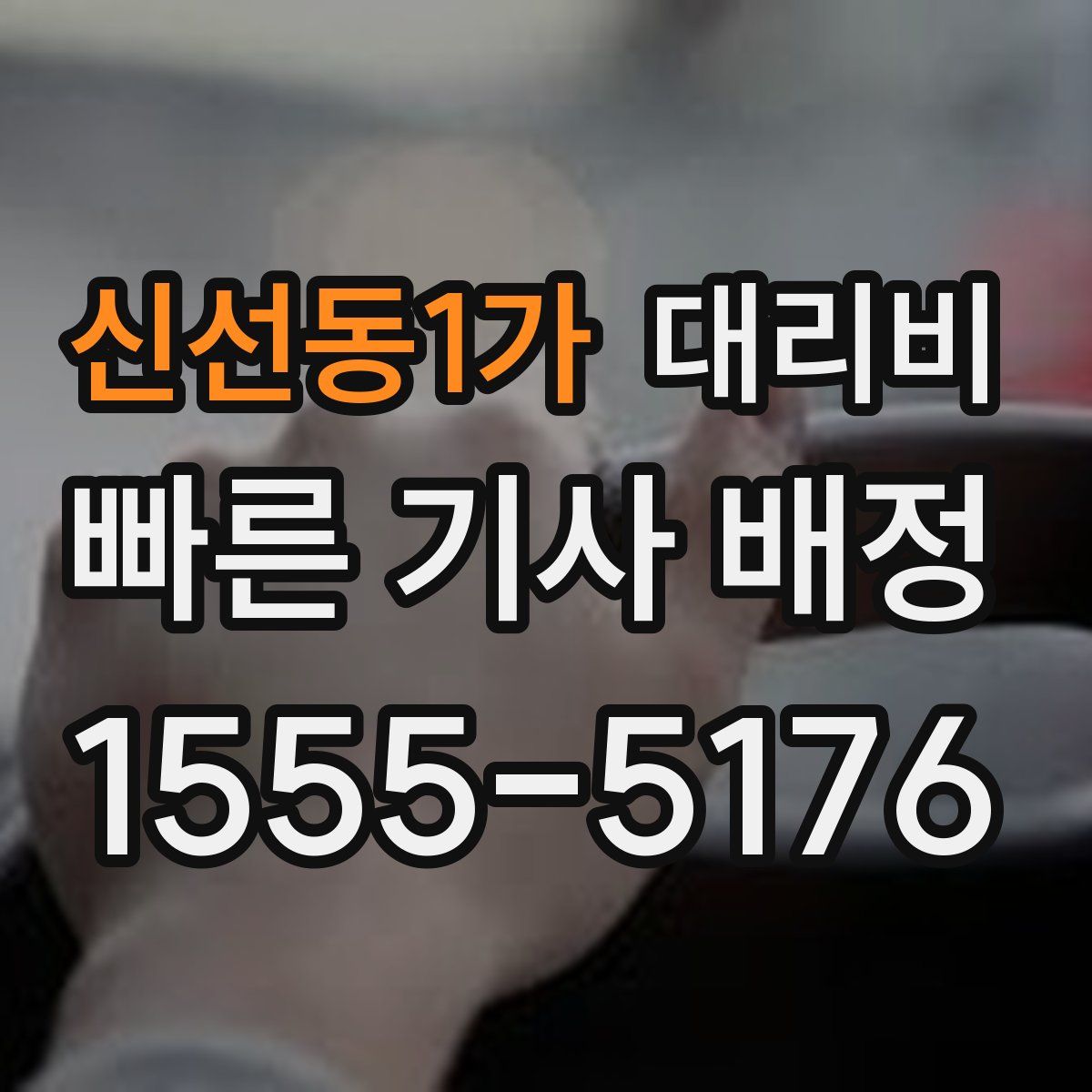 신선동1가 대리운전