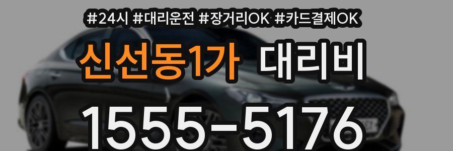 신선동1가 대리비