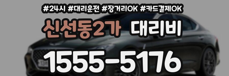 신선동2가 대리비