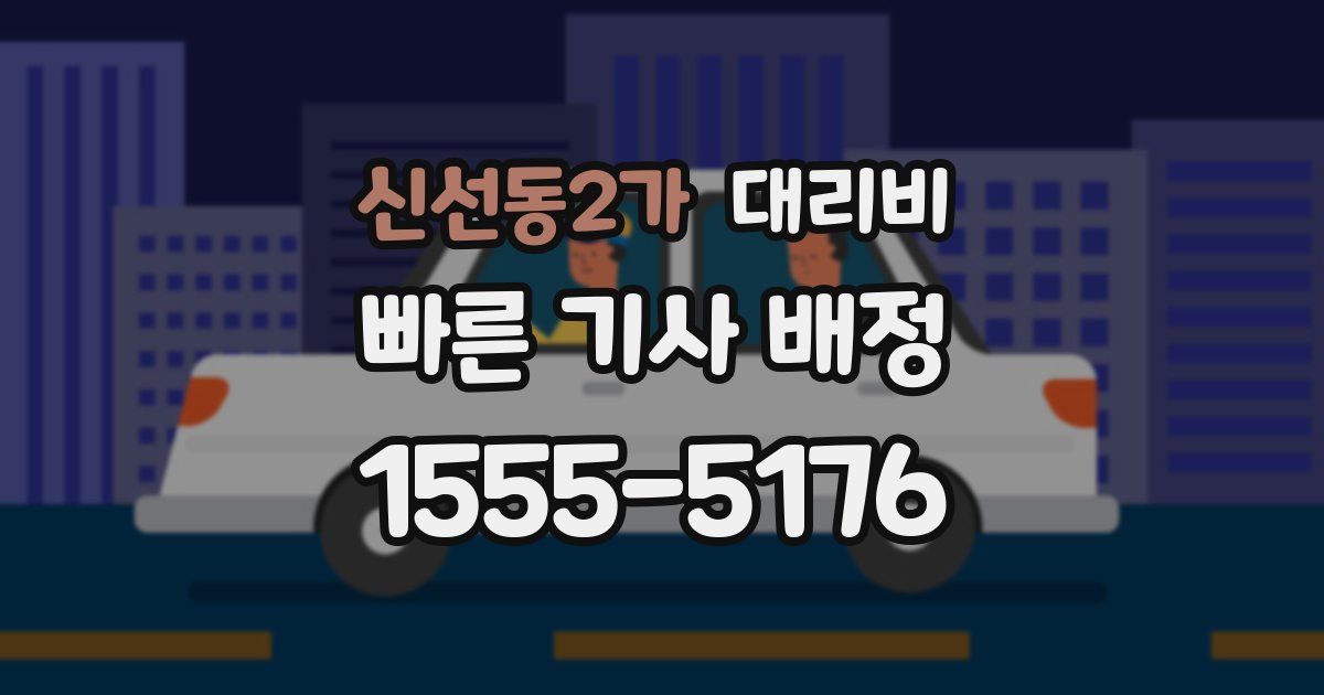 신선동2가 대리운전 가격