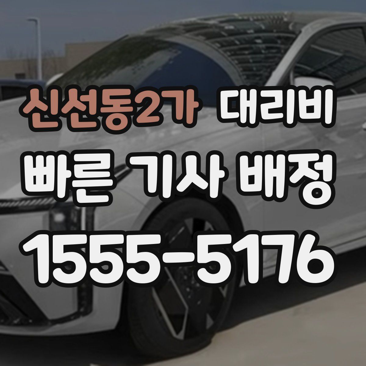 신선동2가 대리운전