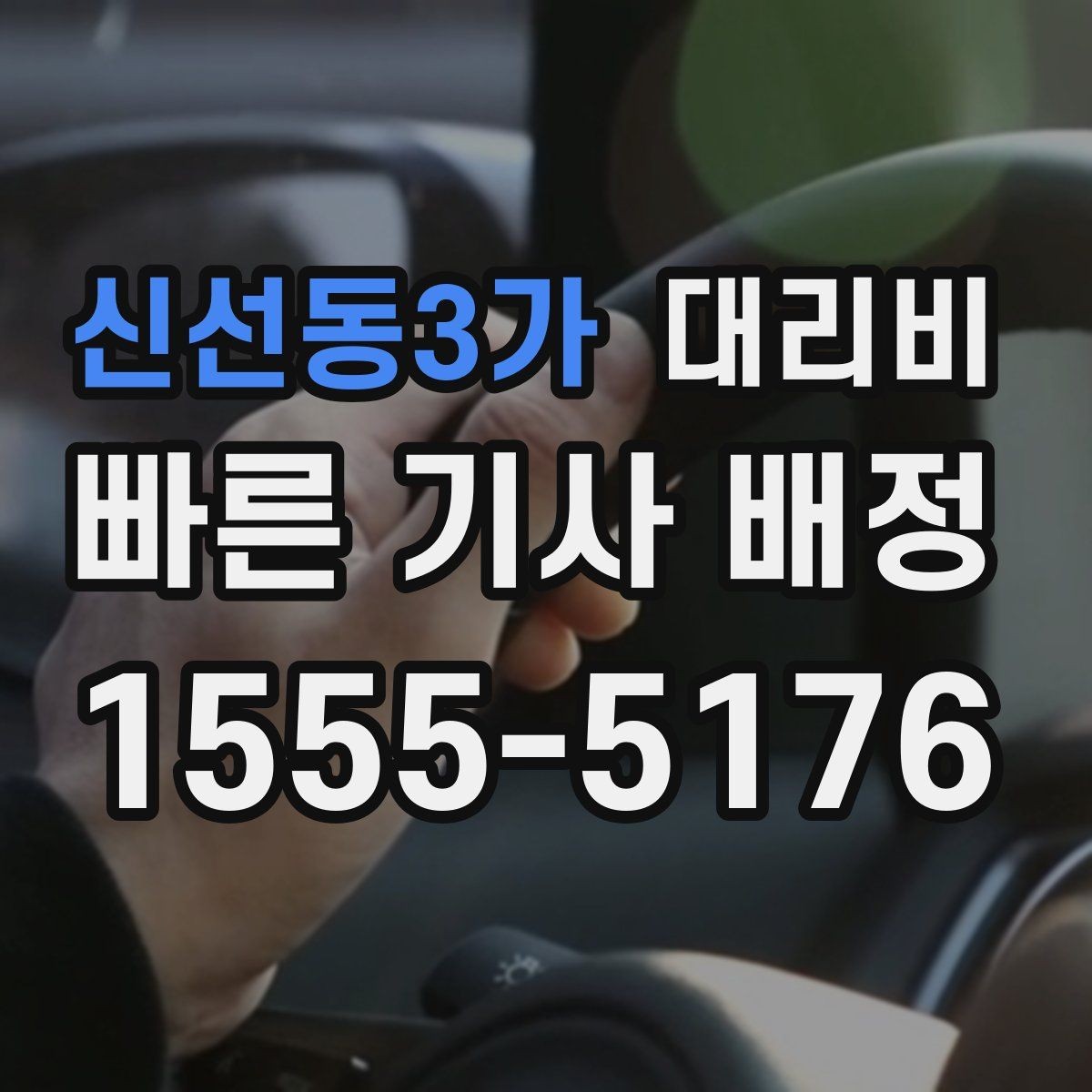 신선동3가 대리비 짐이 많을 때 배려받는 안내 방법