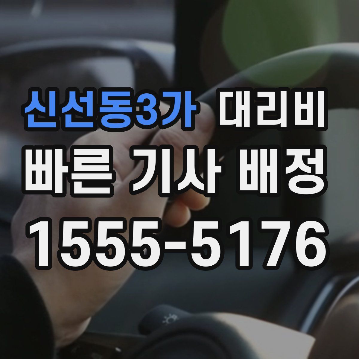 신선동3가 대리운전