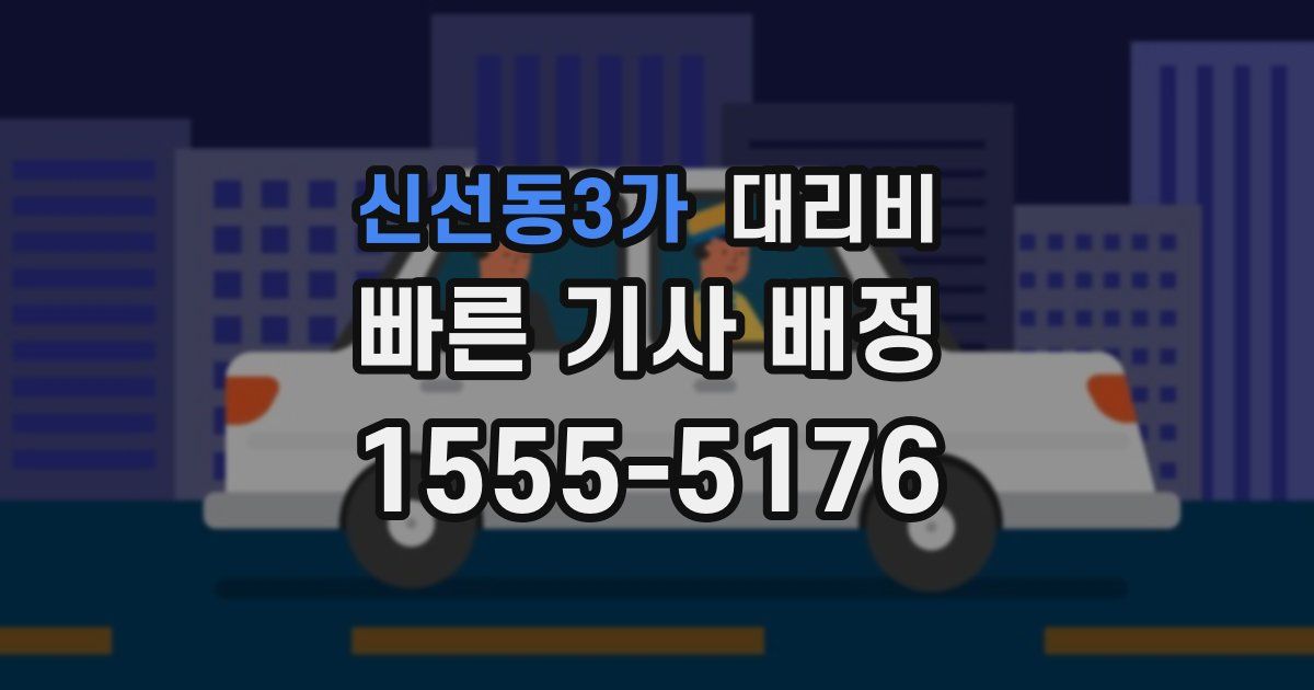 신선동3가 대리운전 가격