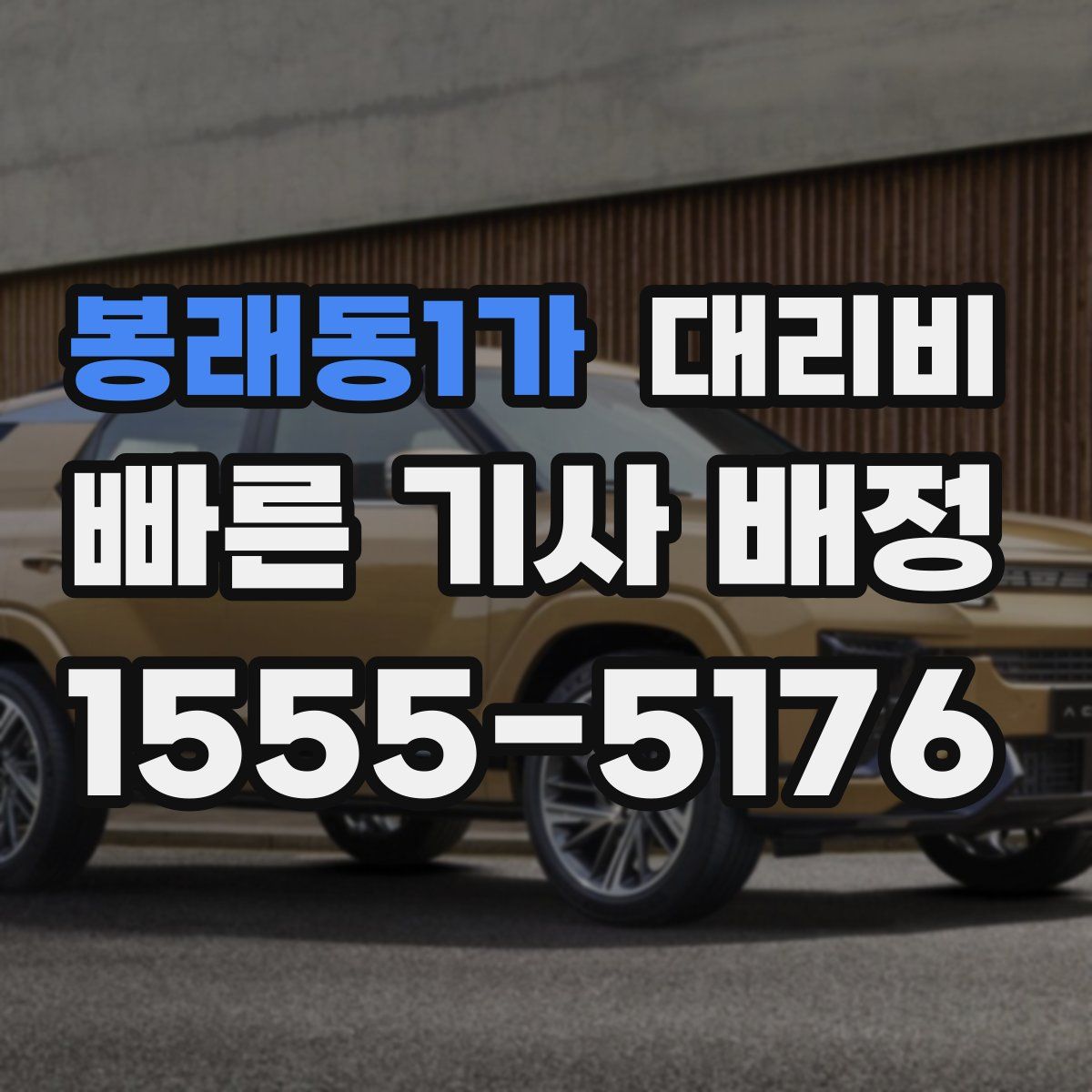 봉래동1가 대리운전