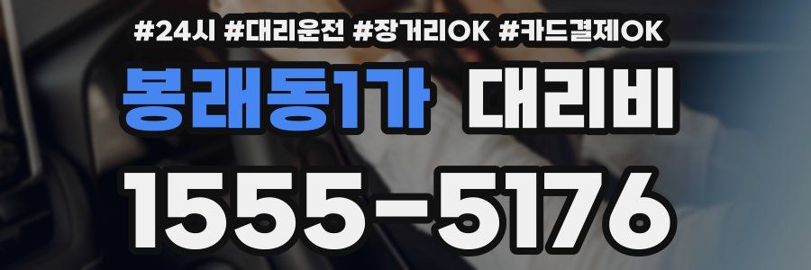 봉래동1가 대리비