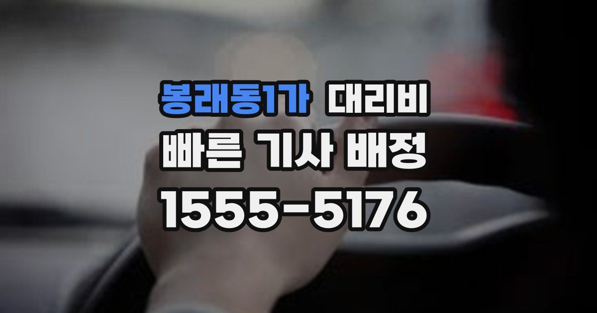 봉래동1가 대리운전 가격