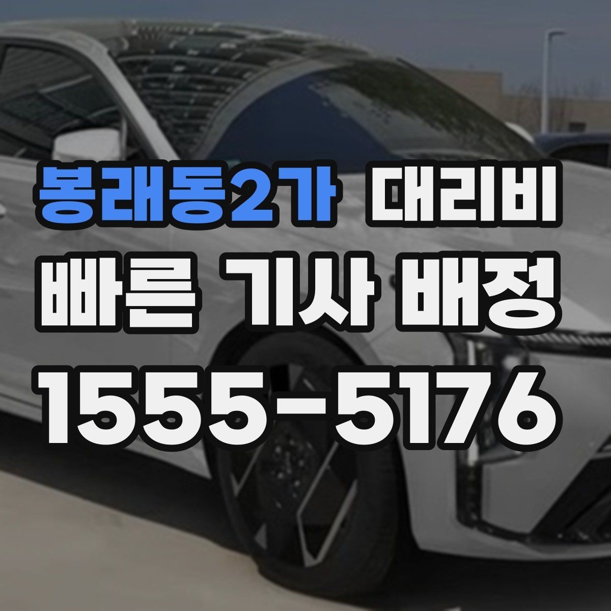 봉래동2가 대리비 경유 순서를 바꾸면 달라질까
