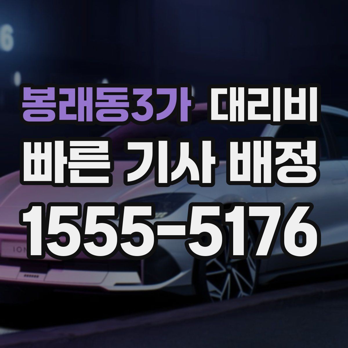봉래동3가 대리비 새벽 이동을 깔끔히 정리하기