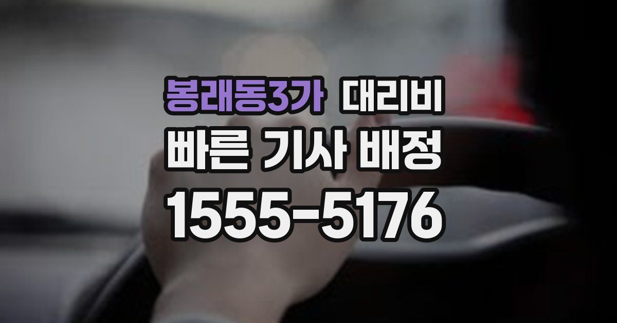 봉래동3가 대리운전 가격