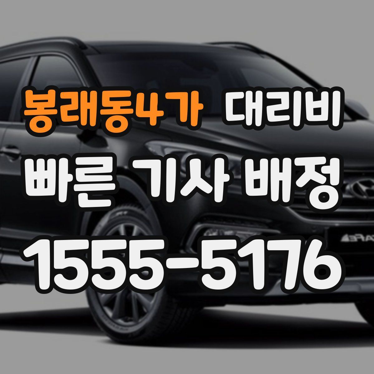봉래동4가 대리운전