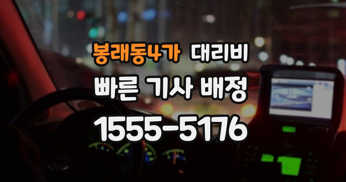 봉래동4가 대리운전 가격