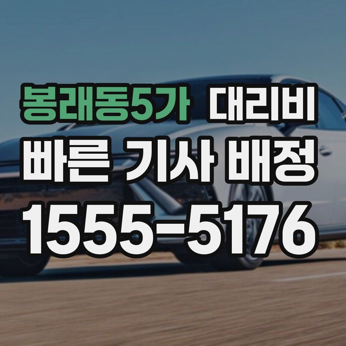 봉래동5가 대리비 출발 전 안내가 중요한 이유