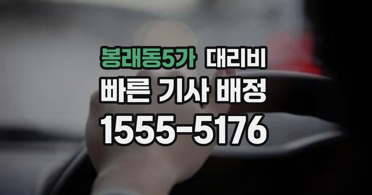 봉래동5가 대리운전 가격