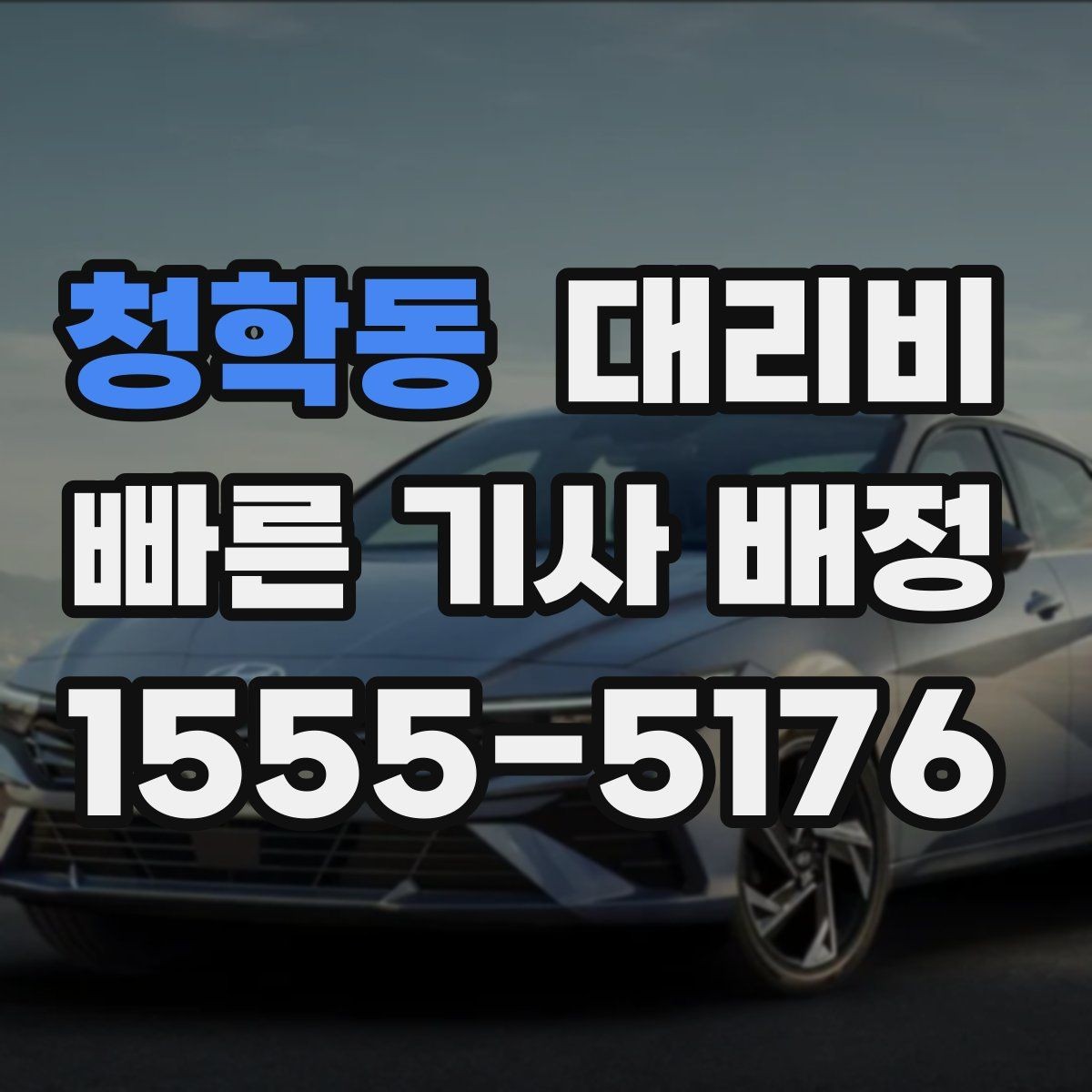 청학동 대리비 막차 시간대 역 이동 정리