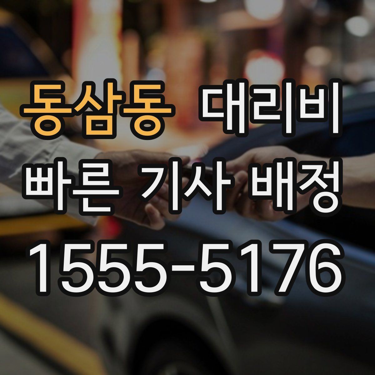 동삼동 대리비 픽업 존이 복잡한 장소에서의 요령