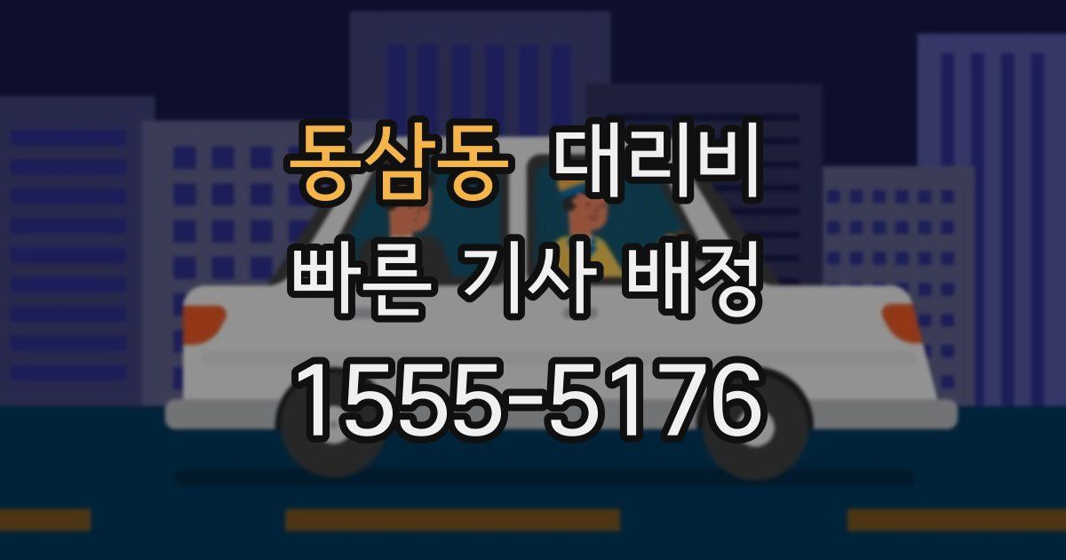 동삼동 대리운전 가격