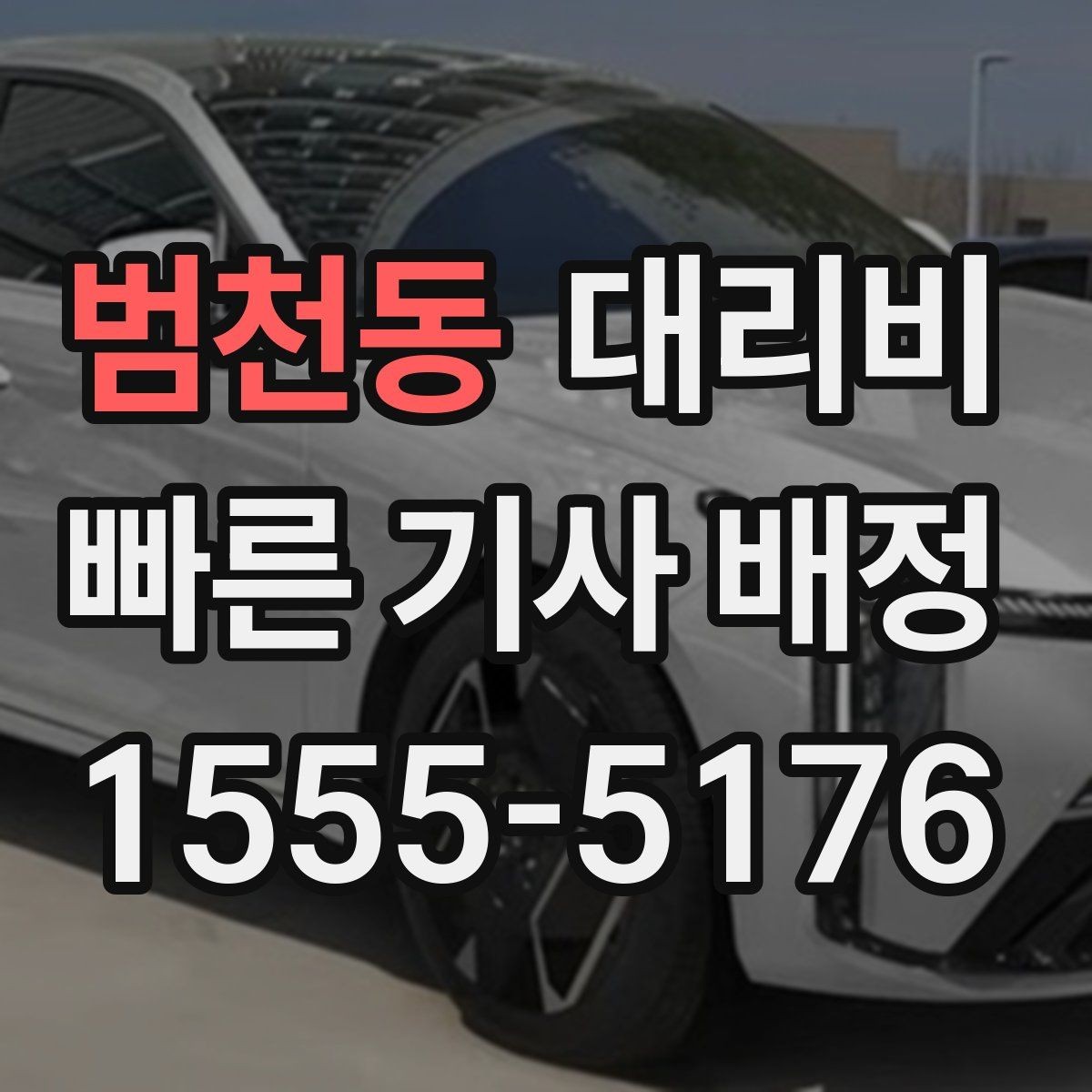 범천동 대리비 확인하고 안전하게 귀가를 준비하세요