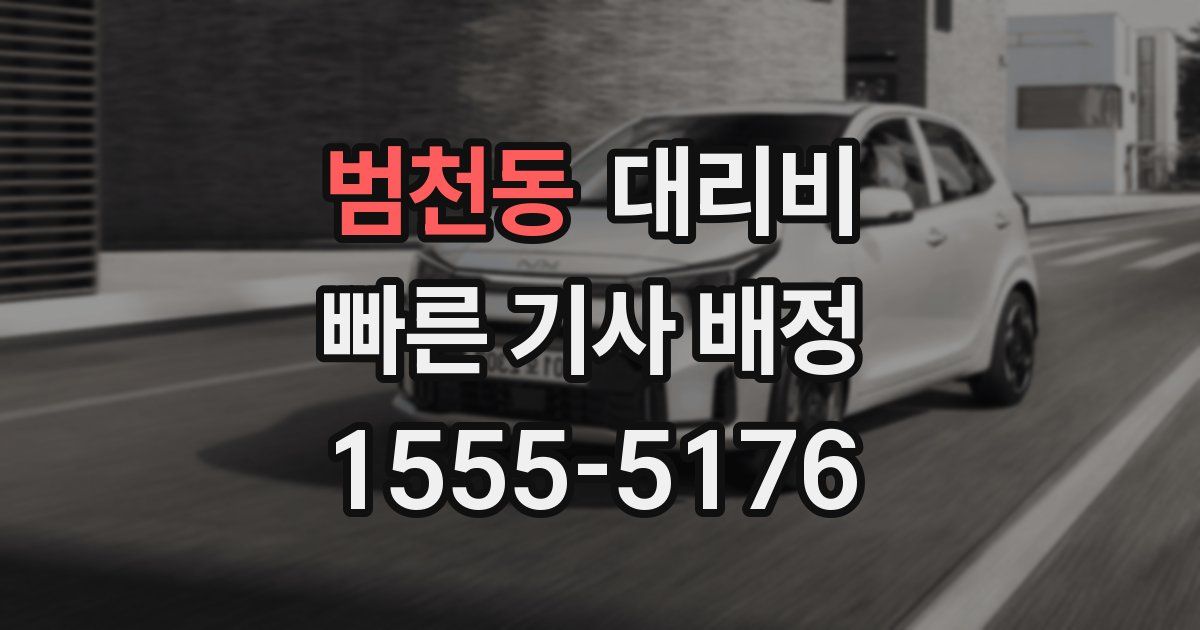 범천동 대리운전 가격