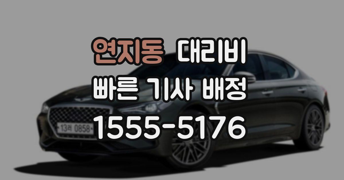 연지동 대리운전 가격