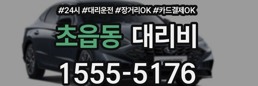 초읍동 대리비