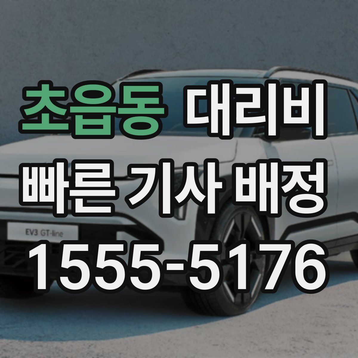 초읍동 대리운전