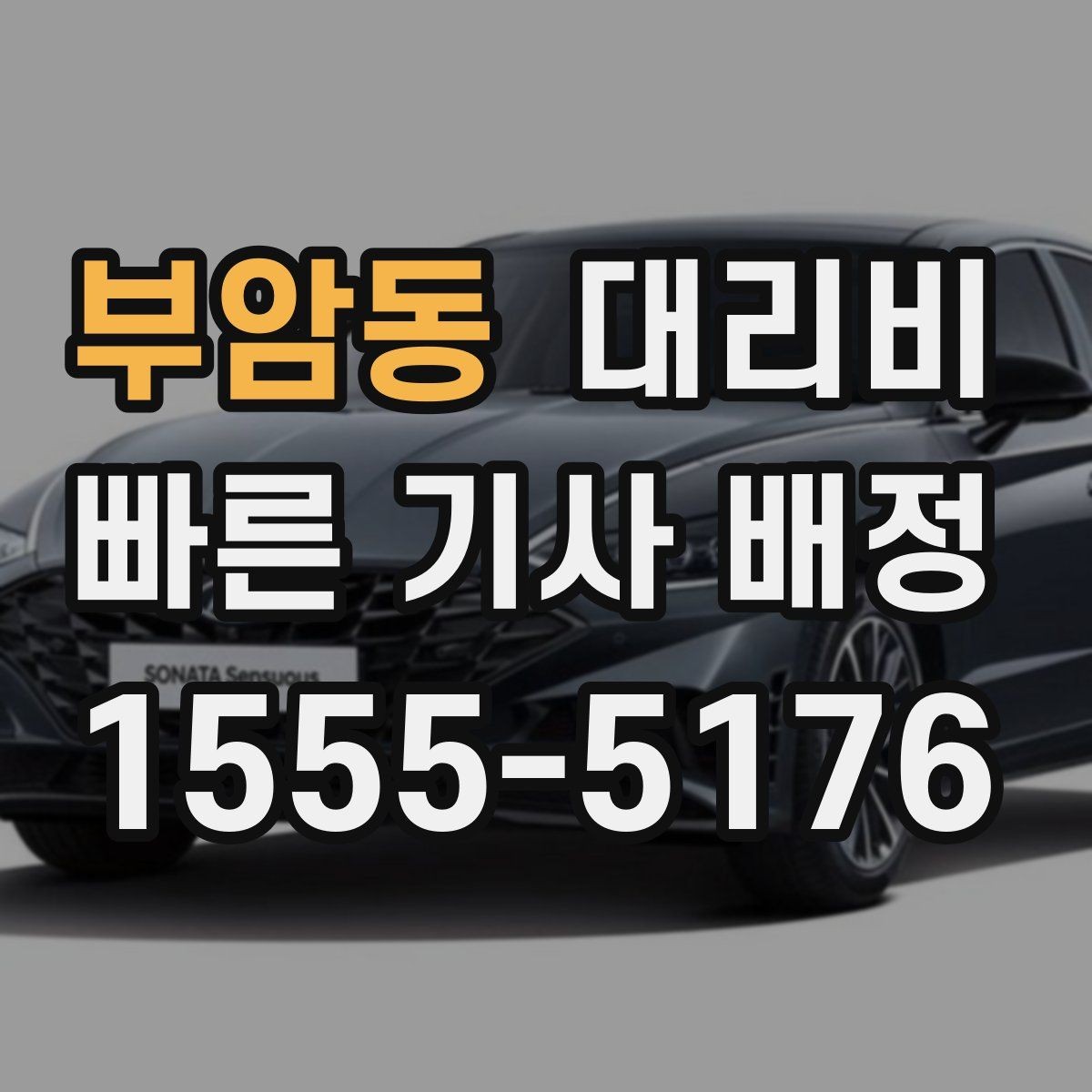 부암동 대리비 안내를 받을 때 짐이 많다면 미리 말하기
