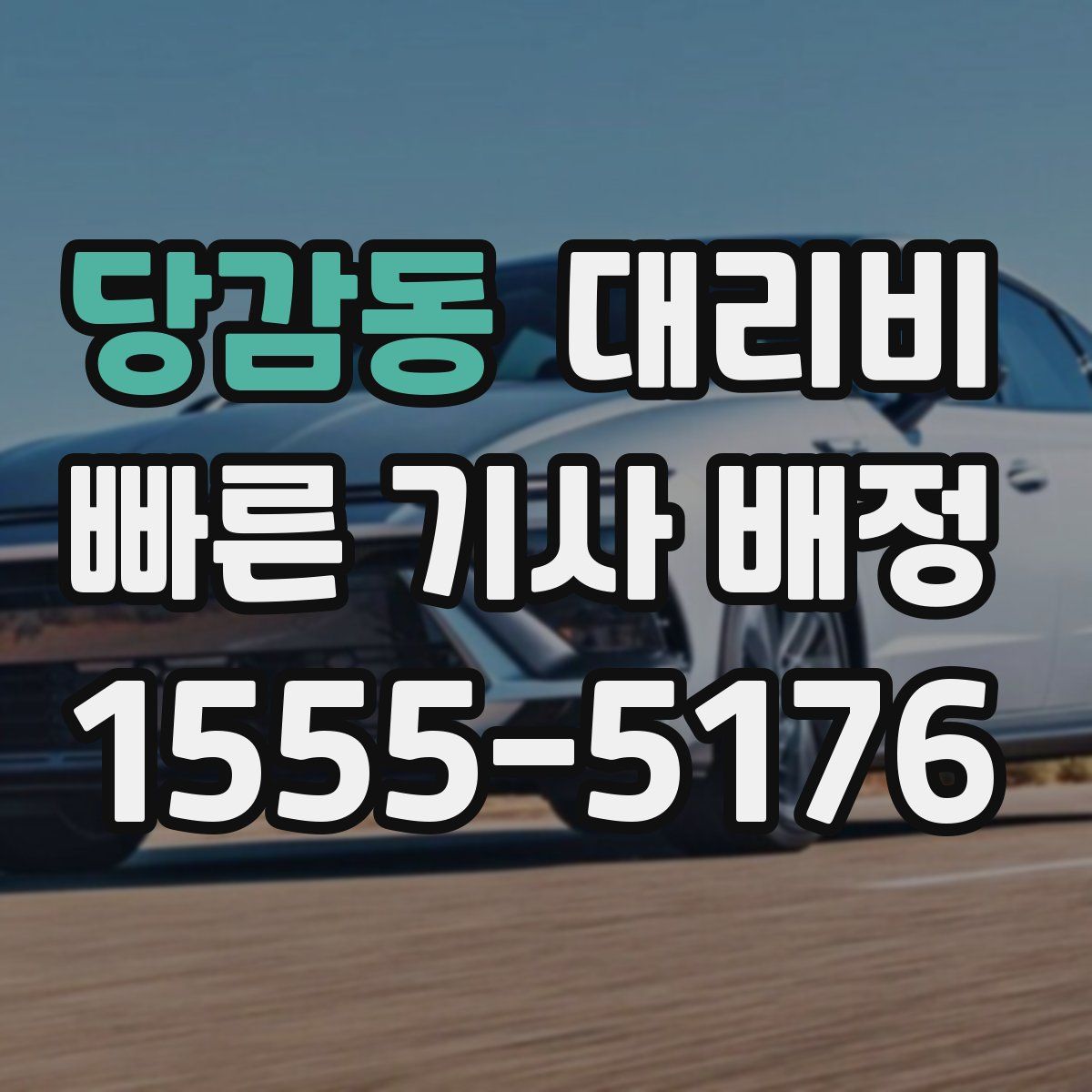 당감동 대리운전