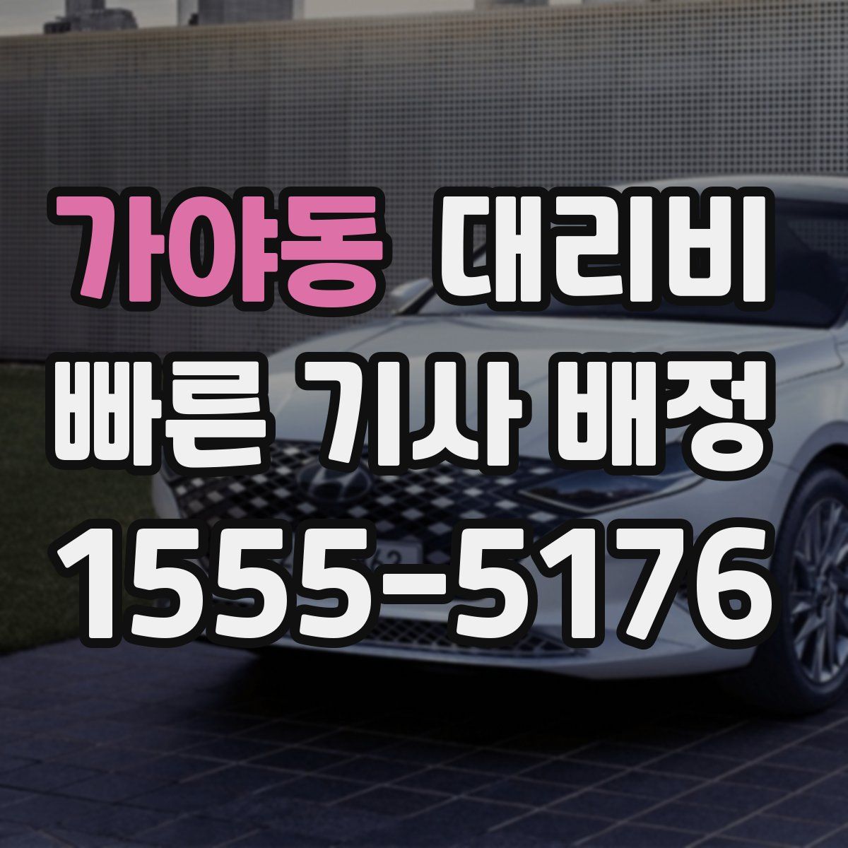 가야동 대리운전