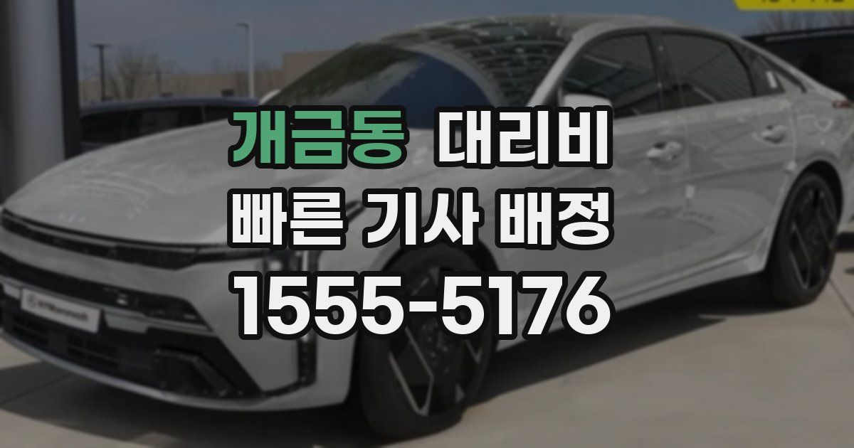 개금동 대리운전 가격