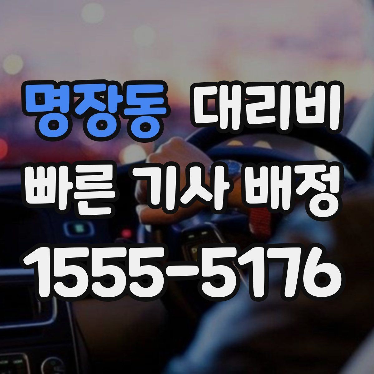 명장동 대리비 친구들과 자리 후 분산 귀가 정리
