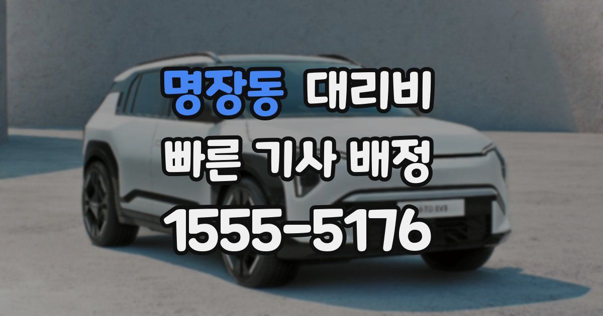 명장동 대리운전 가격