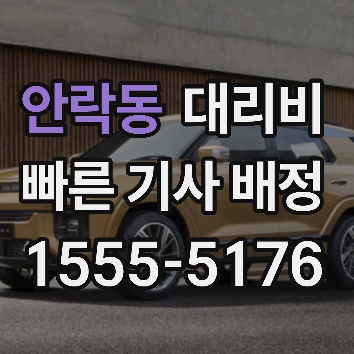 안락동 대리비 대기 시간 함께 보는 방법